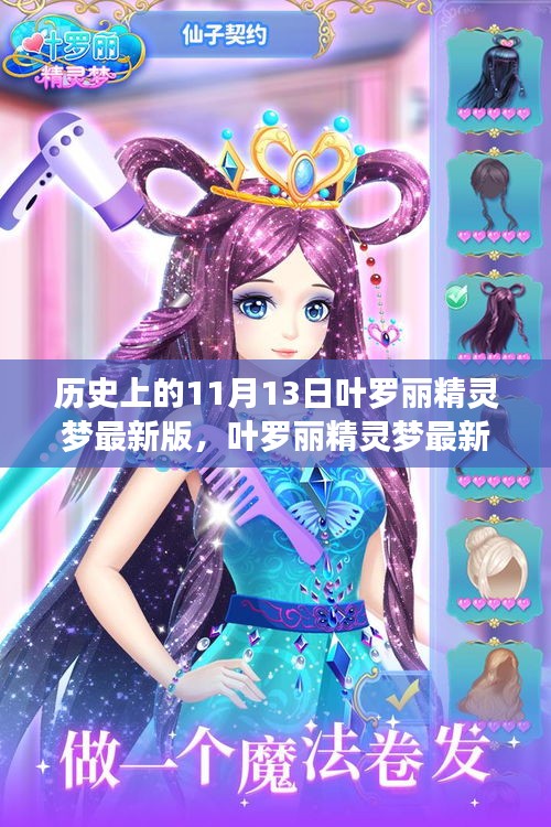 葉羅麗精靈夢(mèng)最新版，回望歷史，探尋魔法印記的日子——11月13日回顧