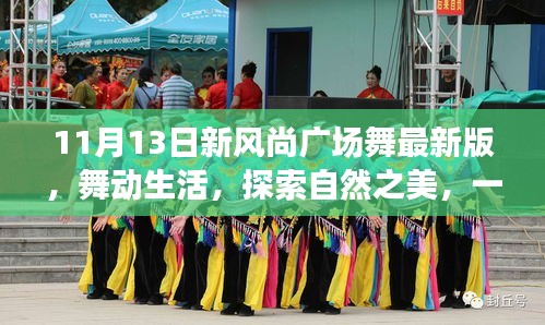 11月13日新風(fēng)尚廣場舞，舞動(dòng)生活，自然之美的心靈之旅