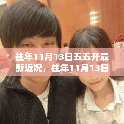五五開(kāi)最新近況揭秘，往年11月13日的最新動(dòng)態(tài)