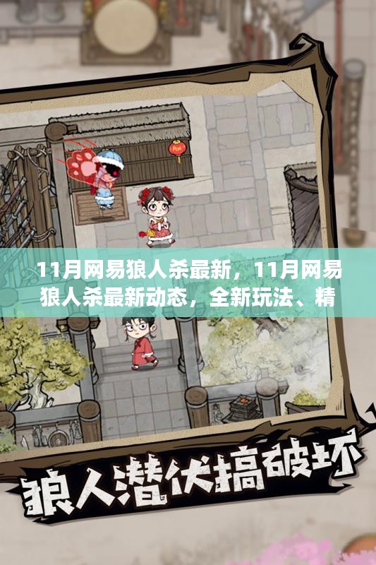 網(wǎng)易狼人殺11月最新動態(tài)，全新玩法、精美皮膚與火爆社交，引領(lǐng)狼人殺迷狂歡！
