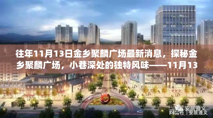 探秘金鄉(xiāng)聚麟廣場，小巷深處的獨(dú)特風(fēng)味——最新消息11月13日揭秘！