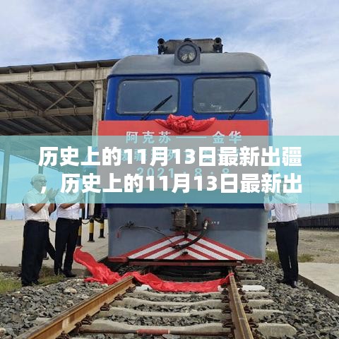 歷史上的出疆時(shí)刻，揭秘最新出疆產(chǎn)品評測與介紹，全面呈現(xiàn)獨(dú)家解讀