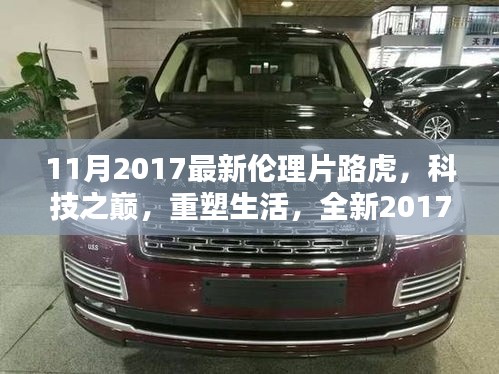 2017倫理片之星，路虎高科技重塑生活，引領時代風潮