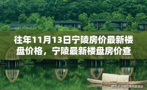 往年11月13日寧陵房價概覽，最新樓盤價格與查詢指南