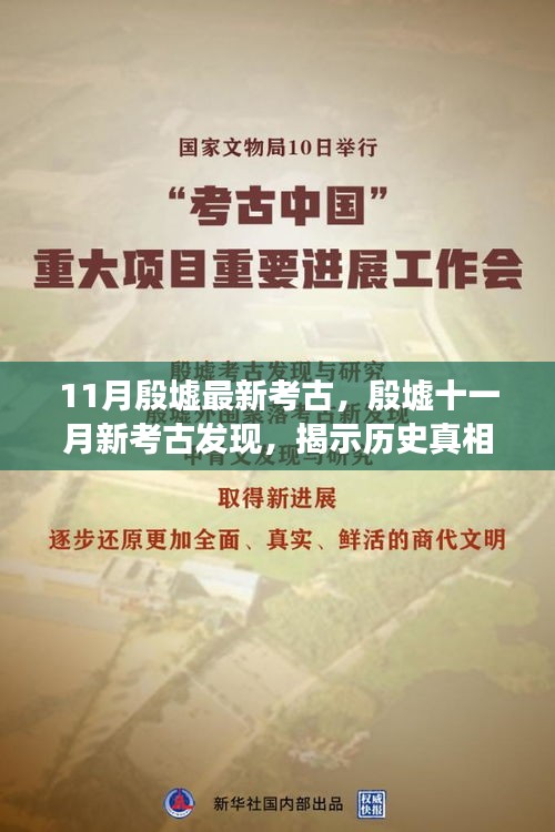 殷墟十一月新考古發(fā)現(xiàn)，探尋歷史真相與學(xué)術(shù)爭議揭秘