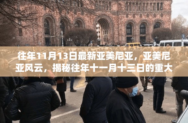 揭秘亞美尼亞風云，往年11月13日的重大事件及其深遠影響