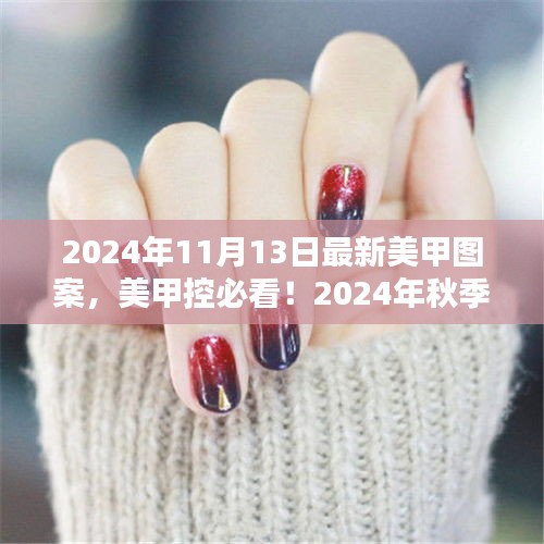 獨(dú)家揭秘，2024年秋季最新美甲圖案流行趨勢(shì)，美甲控必看的時(shí)尚指南！