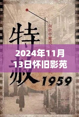 懷舊影苑新篇章揭秘，獨(dú)家動(dòng)態(tài)回顧，2024年11月13日