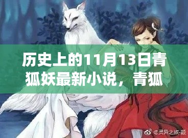青狐妖傳，神秘起源揭秘，探尋歷史與小說的交匯點在這一天揭曉——青狐妖最新小說揭秘青狐妖傳神秘起源。