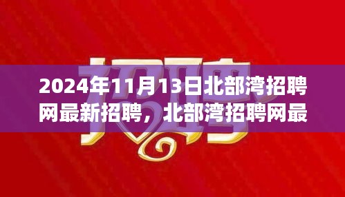 2024年北部灣招聘網(wǎng)最新招聘動態(tài)，職場機(jī)遇與挑戰(zhàn)展望
