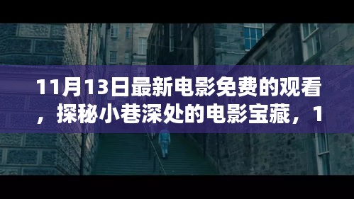 探秘小巷深處的電影寶藏，免費(fèi)觀影盛宴等你來體驗！