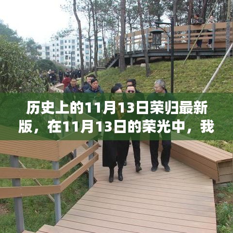 歷史上的11月13日，榮光下的溫馨相聚時(shí)刻
