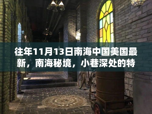 南海秘境與中美新篇章，揭秘南海小巷特色小店與往年中美關(guān)系的深度解讀