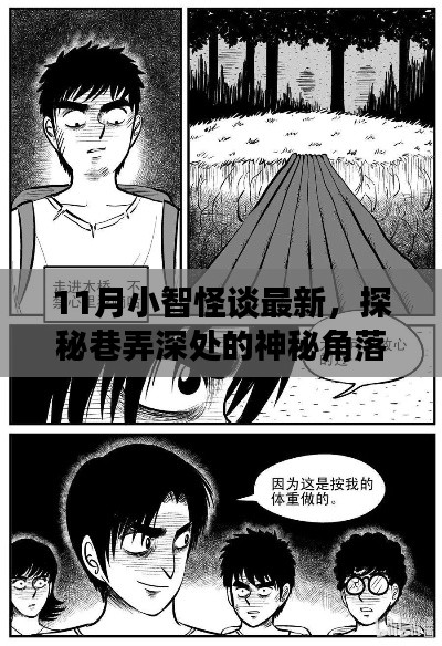 探秘巷弄深處的神秘角落，小智怪談最新十一月特典揭秘