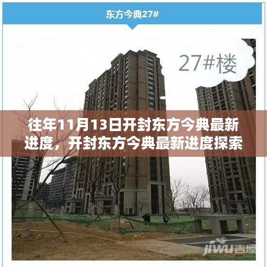 開(kāi)封東方今典最新進(jìn)度探索，11月13日施工詳解與最新進(jìn)度指南