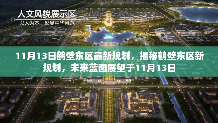 揭秘鶴壁東區(qū)最新規(guī)劃，未來藍(lán)圖展望于11月13日
