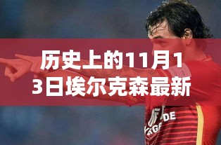 歷史上的11月13日，埃爾克森傳奇的最新消息回顧與傳奇故事