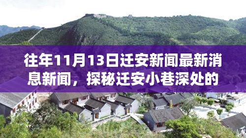 遷安小巷深處的獨特風味揭秘，特色小店最新消息與獨家報道