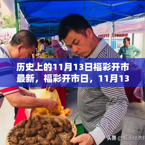福彩開市日揭秘，11月13日的幸運(yùn)與溫情紐帶回顧最新開市資訊