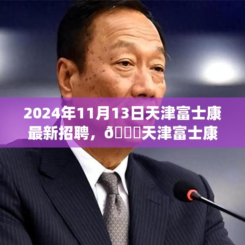 天津富士康最新招聘啟事，職位空缺與福利等你來探秘，2024年報(bào)名火熱進(jìn)行中！
