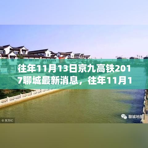 京九高鐵聊城最新消息獲取指南，初學者與進階用戶適用步驟指南（歷年進展回顧）