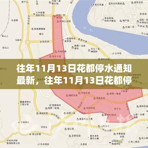 往年11月13日花都停水通知最新解讀，特點(diǎn)、體驗(yàn)與通知服務(wù)一覽