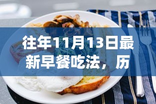 歷年十一月十三日早餐新風(fēng)尚，探索、演變與影響，最新早餐吃法揭秘