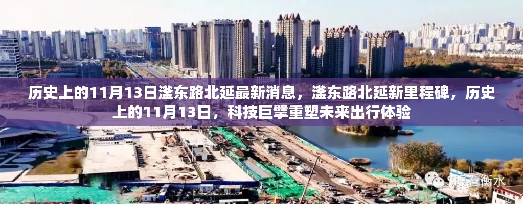 歷史上的11月13日，滏東路北延新里程碑與未來出行重塑之路