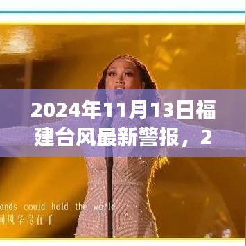 2024年11月13日福建臺風(fēng)最新警報，全方位解讀及應(yīng)對建議