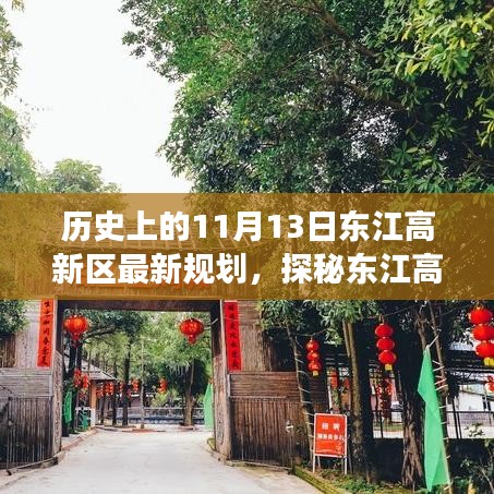 探秘東江高新區(qū)，歷史與未來的交匯點，最新規(guī)劃揭秘獨特風(fēng)情的小巷深處故事