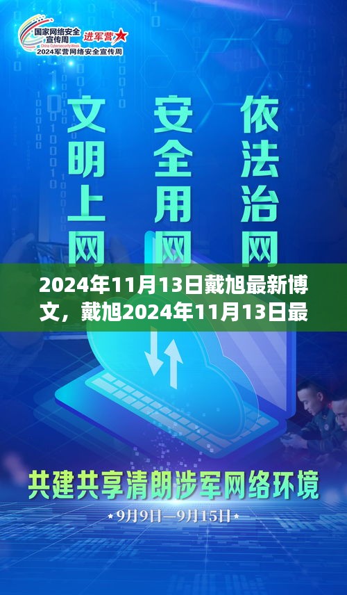 戴旭最新博文，擁抱變化，學(xué)習(xí)鑄就自信之源（2024年11月13日）