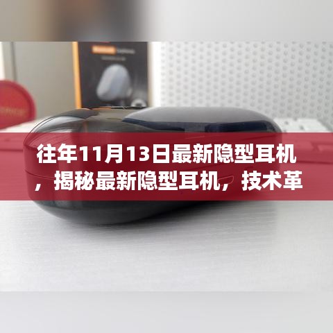 最新隱型耳機(jī)揭秘，技術(shù)革新與未來趨勢展望深度解析