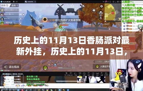 歷史上的11月13日，香腸派對最新外掛事件回顧與影響探討