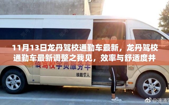 龍丹駕校通勤車最新調整，效率與舒適度的完美結合之路
