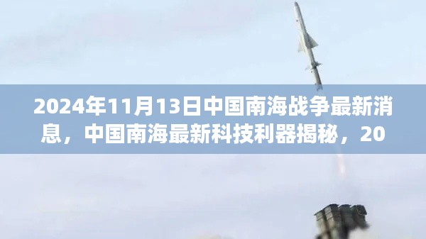 中國南海最新科技利器揭秘，前沿戰(zhàn)爭裝備體驗與最新動態(tài)觀察