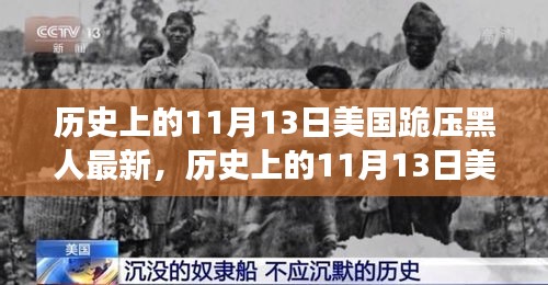 美國(guó)歷史上的跪壓黑人事件，深度解析與影響評(píng)測(cè)的最新進(jìn)展（附日期，11月13日）