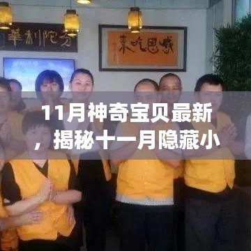 揭秘十一月隱藏小巷的神奇寶貝樂園，獨特環(huán)境小店之旅探索記