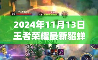 王者榮耀貂蟬最新視頻評測，特性解析、用戶體驗、競品對比與目標(biāo)用戶群體深度剖析