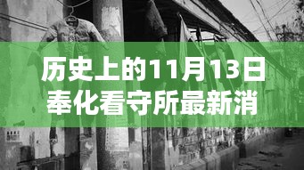 奉化看守所周邊探秘，歷史印記與隱藏特色小店揭秘——最新消息來自歷史上的11月13日