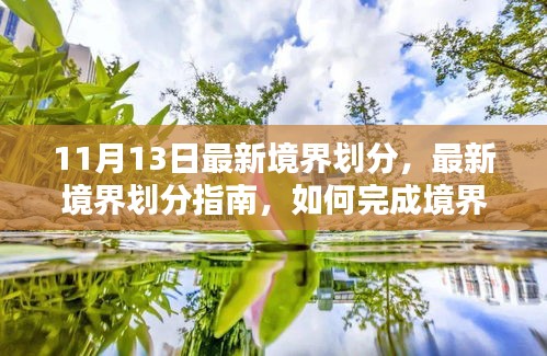 最新境界劃分詳解，從初學者到進階用戶，如何完成境界提升任務指南