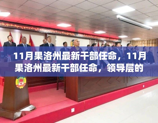 果洛州最新干部任命揭曉，領(lǐng)導(dǎo)層新氣象及未來展望