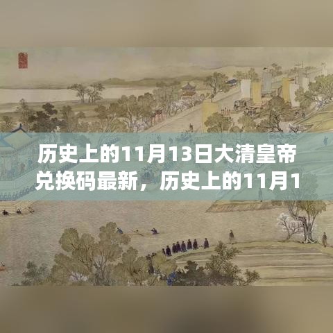 歷史上的11月13日，大清皇帝也愛旅行兌換碼，自然美景探索之旅
