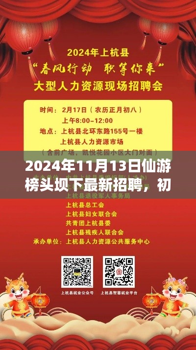 2024年仙游榜頭壩下最新招聘活動(dòng)指南，初學(xué)者與進(jìn)階用戶參與指南