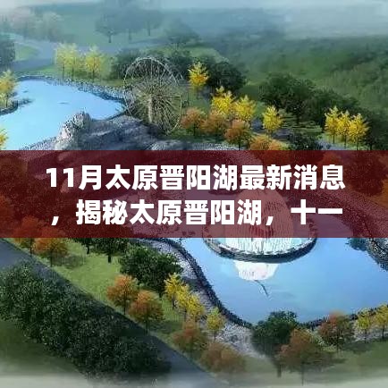 揭秘太原晉陽湖十一月最新動態(tài)與進展，最新消息一覽