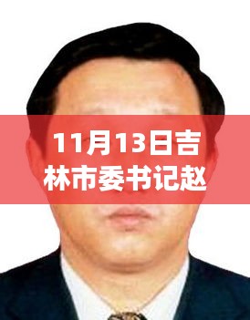 吉林市委書記趙靜波聚焦發(fā)展，共創(chuàng)未來(lái)最新動(dòng)態(tài)及消息報(bào)道