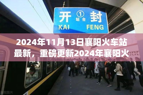 重磅更新！2024年襄陽火車站最新動(dòng)態(tài)，出行規(guī)劃指南