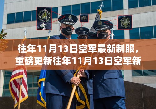 時(shí)尚與威嚴(yán)并存！空軍新制服亮相往年1??月重磅更新！