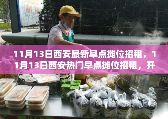西安熱門早點攤位招租啟事，開啟創(chuàng)業(yè)新篇章！