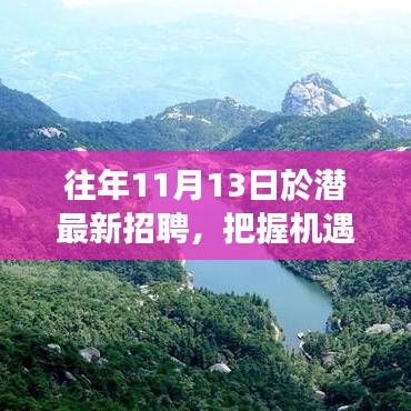 往年11月13日潛江招聘盛事，把握機遇，開啟成就魔法之旅