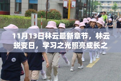 林云蛻變日，學習之光引領成長之路（最新章節(jié) 11月13日）